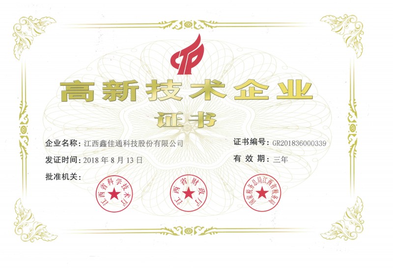 江西鑫佳通高新技術(shù)企業(yè)證書