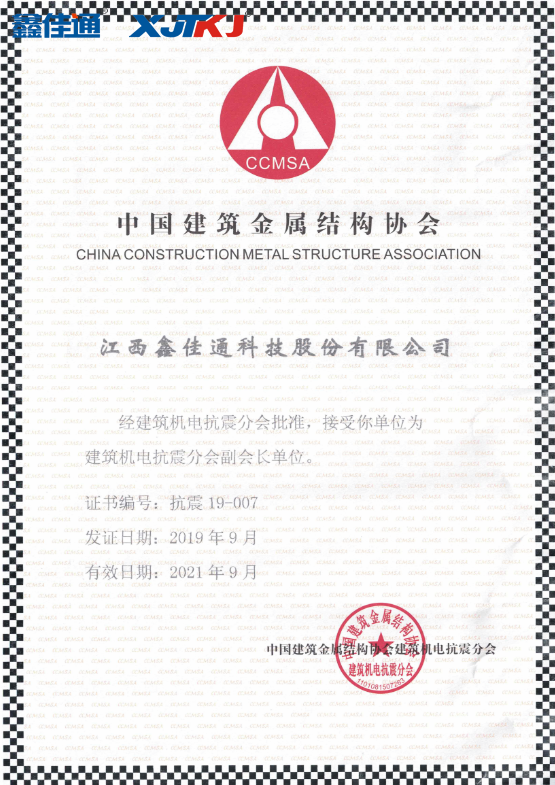 中國建筑金屬結構協會建筑機電抗震分會副會長單位
